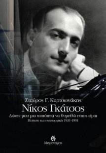 Νίκος Γκάτσος