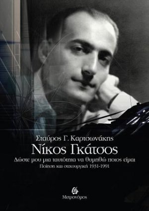 Νίκος Γκάτσος