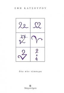 Δύο συν τέσσερα