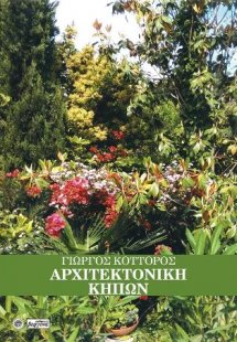 Αρχιτεκτονική Κήπων