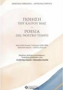 Ποίηση του καιρού μας / Poesia Del Nostro Tempo