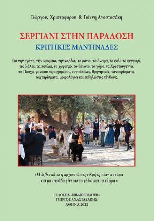 Σεργιάνι στην Παράδοση