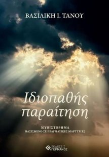 Ιδιοπαθής παραίτηση