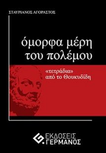 Όμορφα μέρη του πολέμου : «τετράδια» από το Θουκυδίδη
