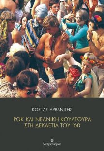 Ροκ και νεανική κουλτούρα  στη δεκαετία του '60
