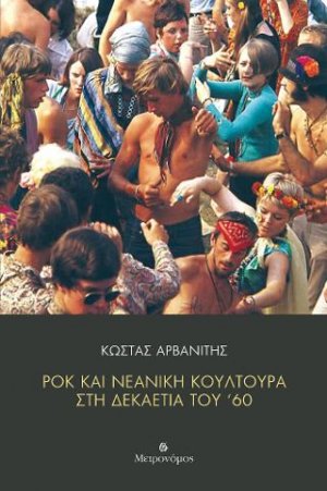 Ροκ και νεανική κουλτούρα στη δεκαετία του '60