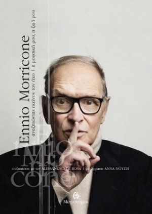 Ennio Morricone. Αναζητώντας εκείνον τον ήχο. Η μουσική μου, η ζωή μου