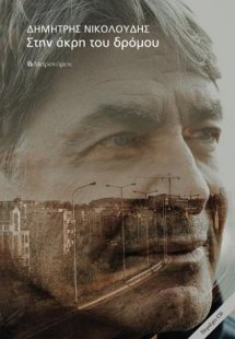 Στην άκρη του δρόμου