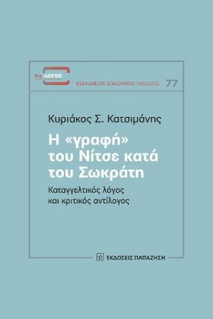 Η «γραφή» του Νίτσε κατά του Σωκράτη