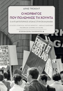 Ο Νορβηγός που πολέμησε τη Χούντα