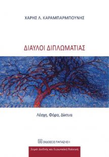 Δίαυλοι διπλωματίας