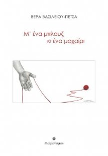 Μ΄ένα μπλουζ κι ένα μαχαίρι