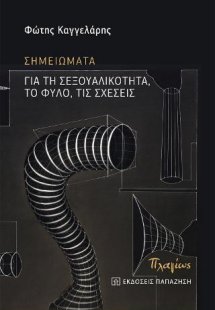 Σημειώματα για τη σεξουαλικότητα, το φύλο, τις σχέσεις