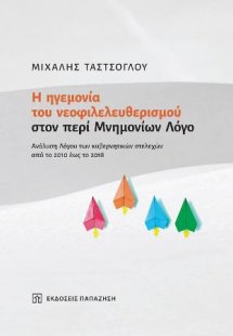 Η ηγεμονία του νεοφιλελευθερισμού στον περί Μνημονίων Λ...
