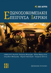 Εξωνοσοκομειακή Επείγουσα Ιατρική