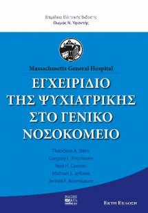 Εγχειρίδιο της Ψυχιατρικής στο γενικό νοσοκομείο