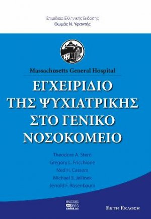 Εγχειρίδιο της Ψυχιατρικής στο γενικό νοσοκομείο