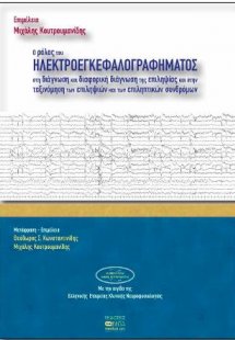 O ρόλος του ηλεκτροεγκεφαλογραφήματος