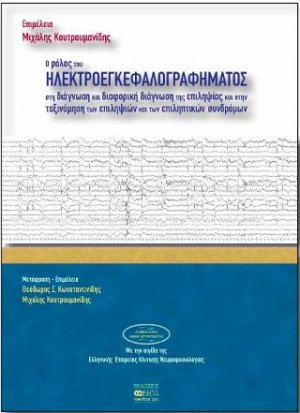 O ρόλος του ηλεκτροεγκεφαλογραφήματος