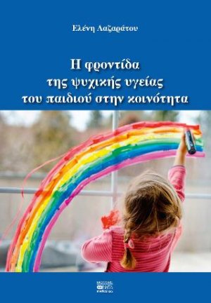Η φροντίδα της ψυχικής υγείας του παιδιού στην κοινότητα