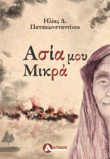 Ασία μου Μικρά