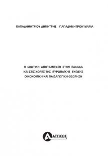 Η ιδιωτική αποταμίευση στην Ελλάδα και στις χώρες της Ε...