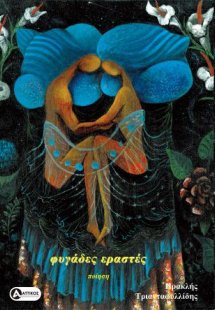 Φυγάδες εραστές