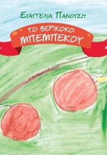 Το βερίκοκο Μπεμπέκου