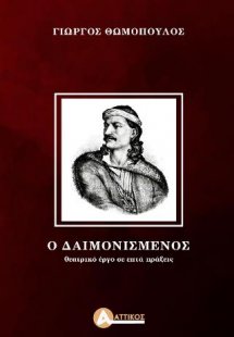 Ο δαιμονισμένος