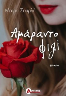 Αμάραντο φιλί