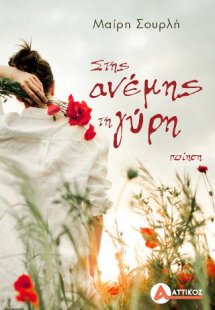 Στης ανέμης τη γύρη