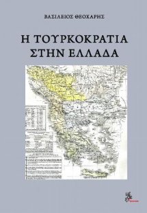 Η τουρκοκρατία στην Ελλάδα