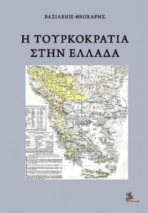 Η τουρκοκρατία στην Ελλάδα