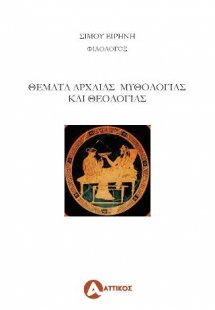 Θέματα αρχαίας μυθολογίας και θεολογίας
