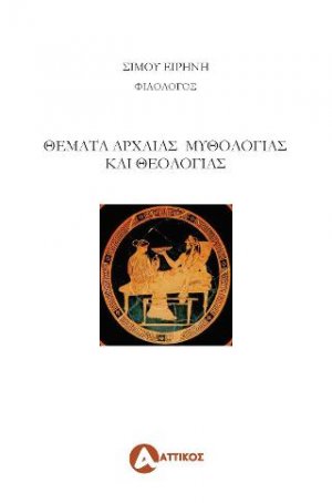 Θέματα αρχαίας μυθολογίας και θεολογίας