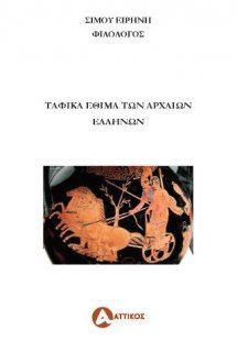 Ταφικά έθιμα των αρχαίων Ελλήνων