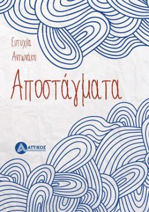 Αποστάγματα
