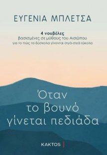 Όταν το βουνό γίνεται πεδιάδα