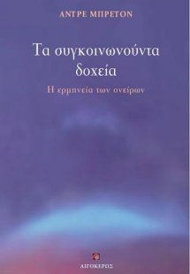 Τα συγκοινωνούντα δοχεία