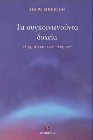 Τα συγκοινωνούντα δοχεία