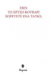 Εβίν - Το χρυσό κουβάρι - Χορεύετε ένα ταγκό;