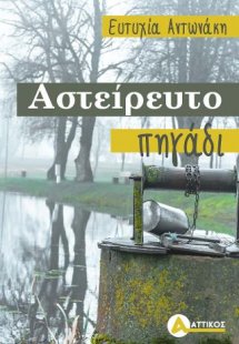 Αστείρευτο πηγάδι