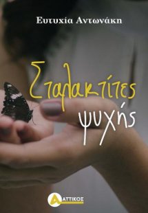 Σταλακτίτες ψυχής