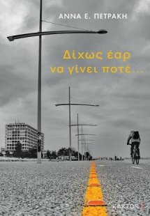 Δίχως έαρ να γίνει ποτέ