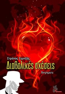 Διαβολικές σχέσεις