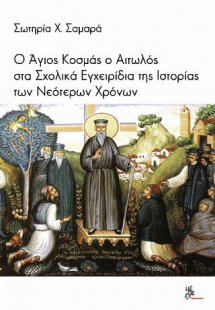Ο Άγιος Κοσμάς ο Αιτωλός στα Σχολικά Εγχειρίδια της ιστ...