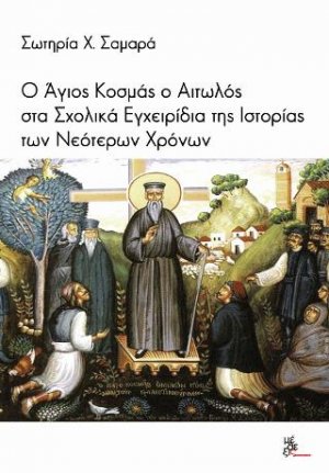 Ο Άγιος Κοσμάς ο Αιτωλός στα Σχολικά Εγχειρίδια της ιστορίας των νεότερων χρόνων