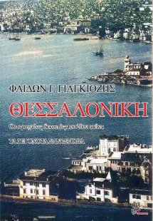 Θεσσαλονίκη