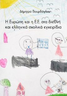 Η Ευρώπη και η Ε.Ε. στα διεθνή και ελληνικά σχολικά εγχ...