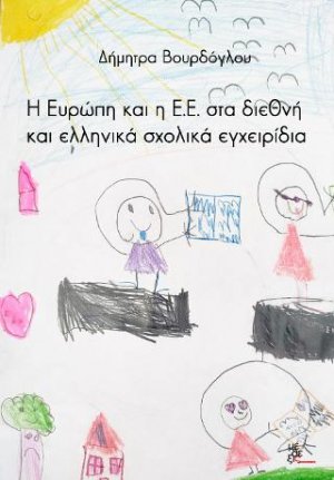 Η Ευρώπη και η Ε.Ε. στα διεθνή και ελληνικά σχολικά εγχειρίδια
